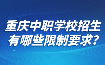 重慶中職學校招生有哪些限制要求?