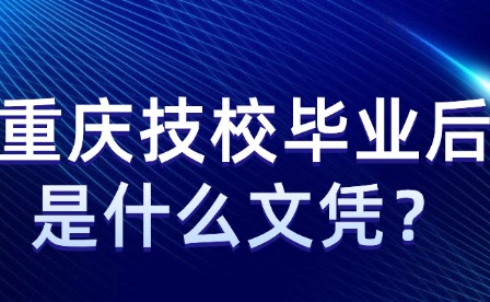 重慶技校畢業后是什么文憑？