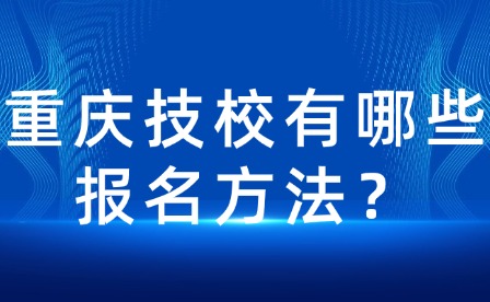 重慶技校有哪些報名方法？