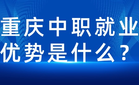 重慶中職就業優勢是什么？