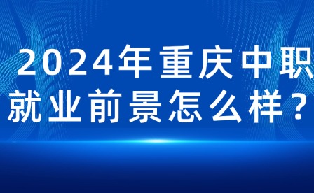 2024年重慶中職就業前景怎么樣？