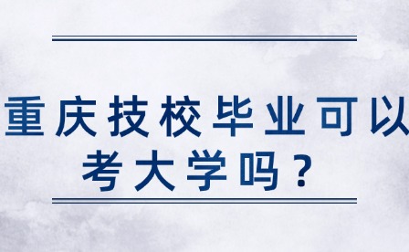 重慶技校畢業可以考大學嗎？