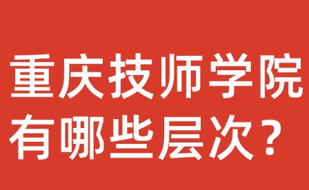 重慶技師學院有哪些層次？