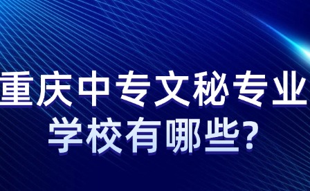 重慶中專文秘專業學校有哪些?