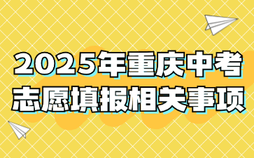 2025年重慶中考志愿填報相關事項