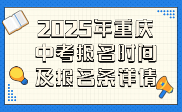 2025年重慶中考報名時間及報名條詳情