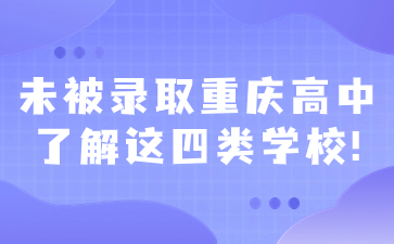 未被錄取重慶高中了解這四類學(xué)校!