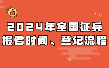 2024年全國征兵報(bào)名時(shí)間、登記流程