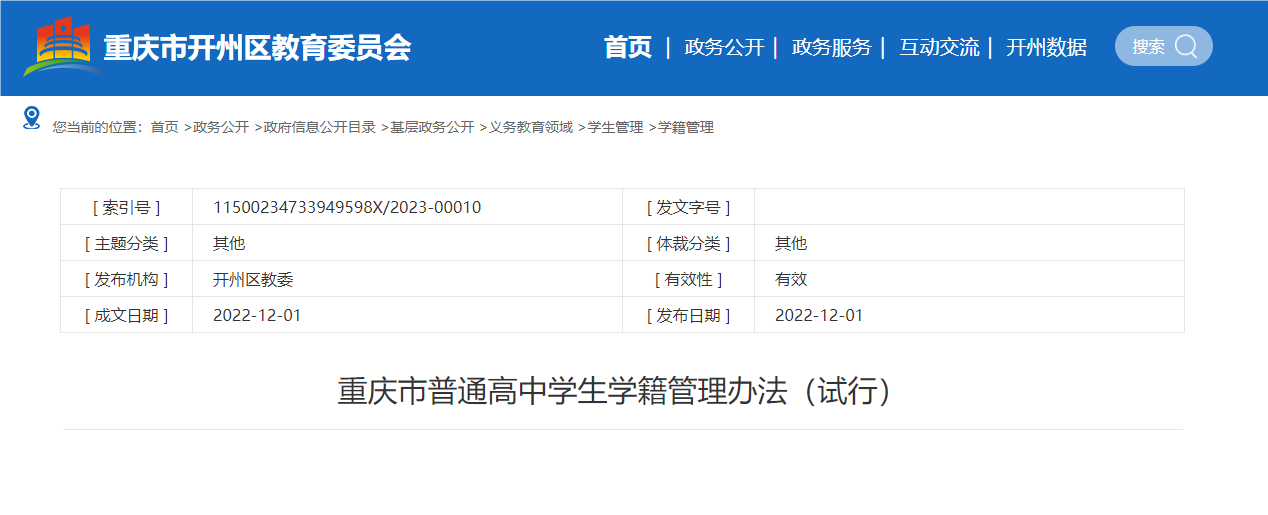 重慶市普通高中學生學籍管理辦法(試行)