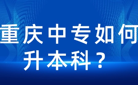 重慶中專如何升本科？