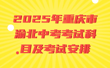 2025年重慶市渝中中考考試科目及考試安排