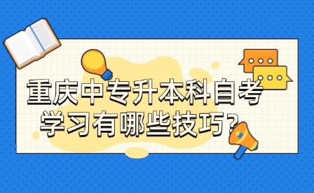 重慶中專升本科自考學習有哪些技巧？