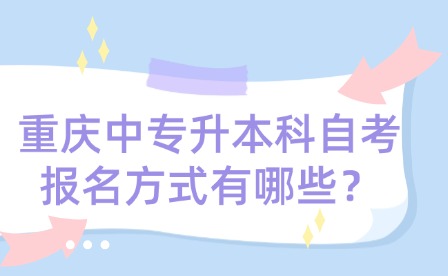 重慶中專升本科自考報名方式有哪些？