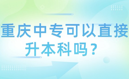 重慶中?？梢灾苯由究茊?？