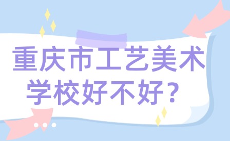 重慶市工藝美術學校好不好？
