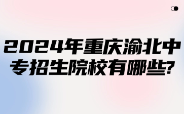 2024年重慶渝北中專招生院校有哪些?