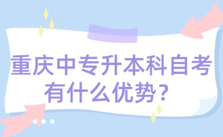 重慶中專升本科自考有什么優勢？