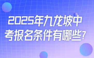 2025年九龍坡中考報(bào)名條件有哪些?