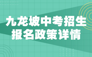九龍坡中考招生報(bào)名政策詳情