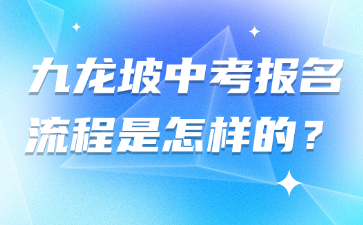 九龍坡中考報(bào)名流程是怎樣的?
