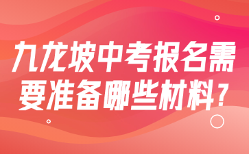九龍坡中考報(bào)名需要準(zhǔn)備哪些材料?