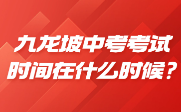 九龍坡中考考試時(shí)間在什么時(shí)候?