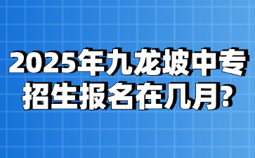 2025年九龍坡中專招生報名在幾月?