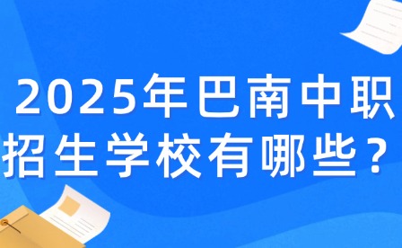 2025年巴南中職招生學校有哪些？