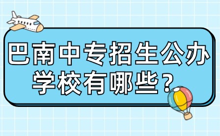巴南中專招生公辦學(xué)校有哪些？