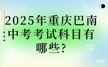 2025年重慶巴南中考考試科目有哪些?