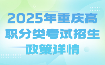 2025年重慶高職分類考試招生政策詳情