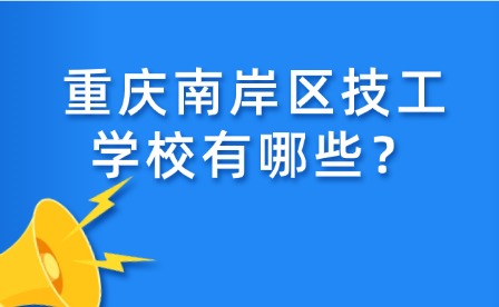 重慶南岸區技工學校有哪些？