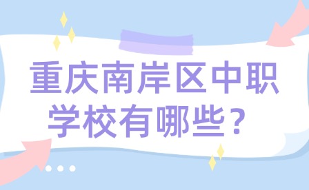 重慶南岸區中職學校有哪些？
