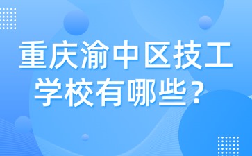 重慶渝中區技工學校有哪些？
