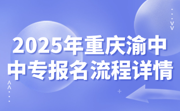 2025年重慶渝中中專報名流程詳情