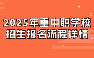 2025年重中職學(xué)校招生報名流程詳情
