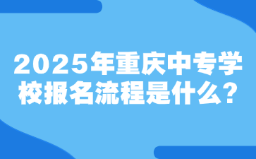 2025年重慶中專學校報名流程是什么?