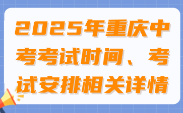 2025年重慶中考考試時間、考試安排相關詳情