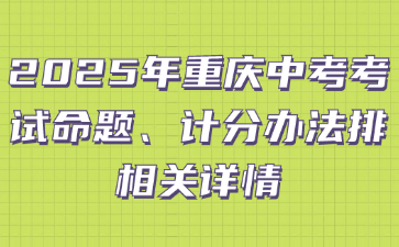 2025年重慶中考考試命題、計(jì)分辦法排相關(guān)詳情