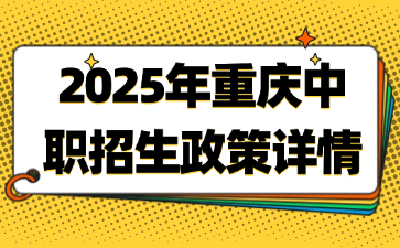 2025年重慶中職招生政策詳情