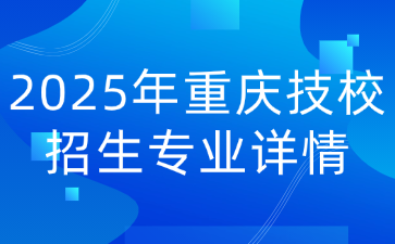 2025年重慶技校招生專業詳情