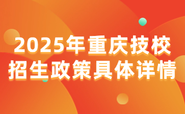 2025年重慶技校招生政策具體詳情