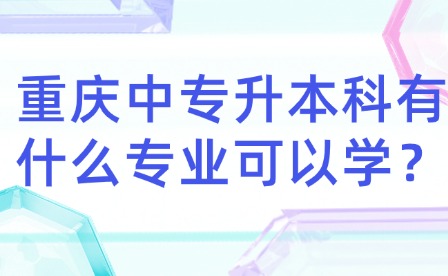 重慶中專升本科有什么專業可以學？