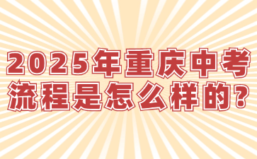 2025年重慶中考流程是怎么樣的?