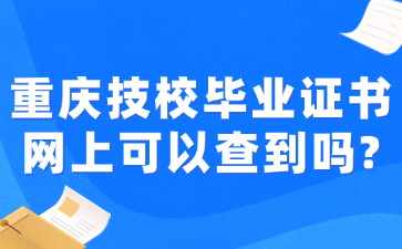 重慶技校畢業證書網上可以查到嗎?