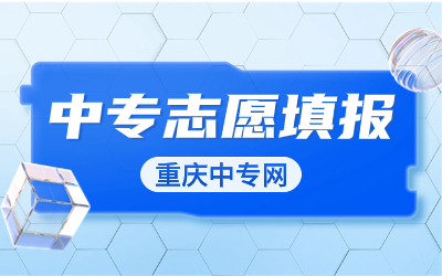 重慶中專志愿填報技巧