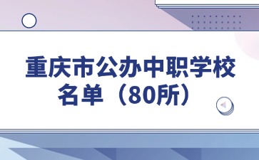 重慶市公辦中職學校名單（80所）