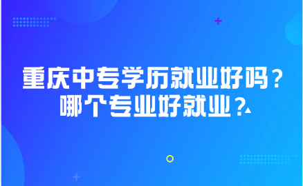 重慶中專
