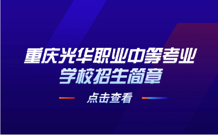 重慶光華職業(yè)中等考業(yè)學(xué)校招生簡(jiǎn)章
