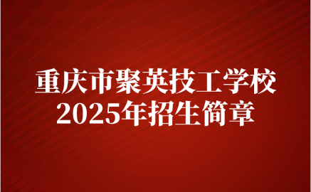 2025年重慶市聚英技工學校招生簡章